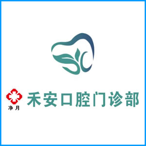 滨州市|净月禾安口腔门诊