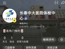 滨州市|长春人注意！长春中大医院小红书本地团购开通