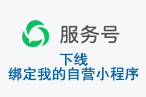 滨州市|公众平台于2026 年 6 月 15 日下线-绑定我的自营小程序