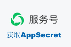 滨州市|如何获取微信服务号AppSecret公众号AppSecret